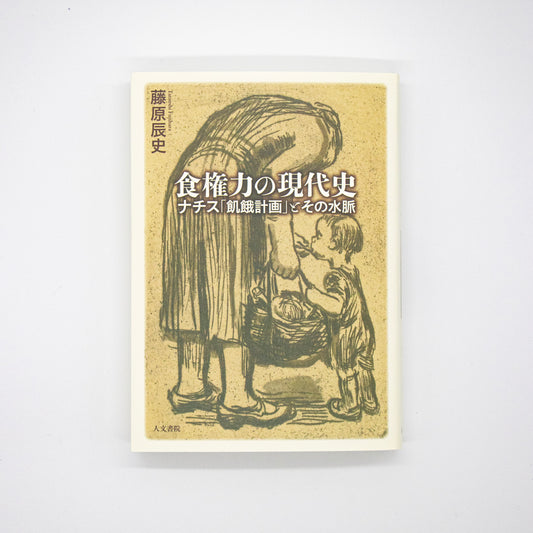 藤原辰史『食権力の現代史  ナチス「飢餓計画」とその水脈』