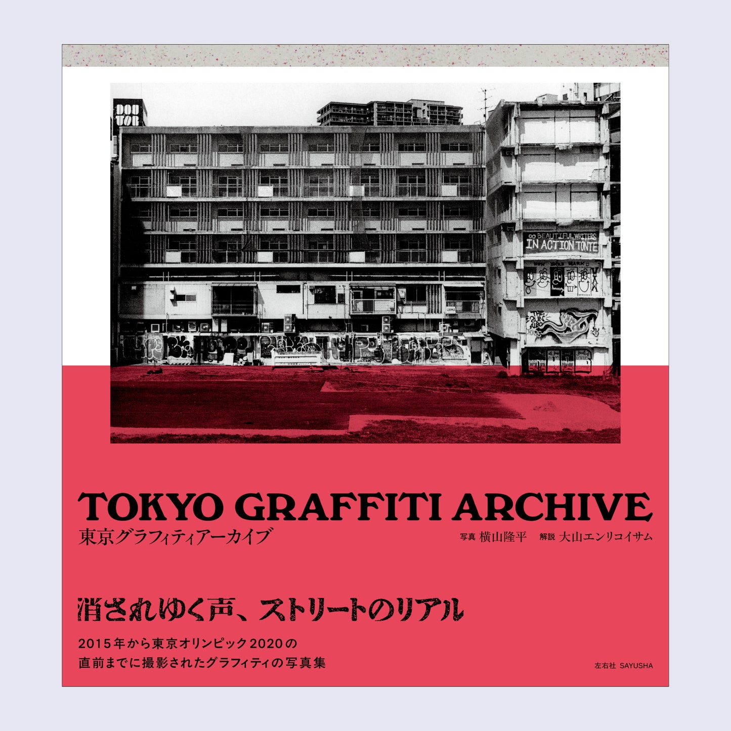 【ご予約 / 作家サイン本】横山隆平「TOKYO GRAFFITI ARCHIVE　東京グラフィティアーカイブ」（解説:大山エンリコイサム）
