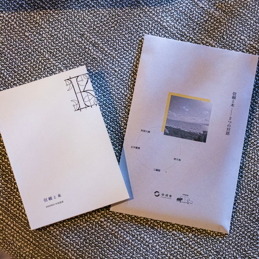 阿部大樹 石井優貴 工藤順 林大地「信頼と本 2つの対話」